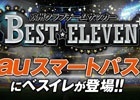 自分だけのクラブチームを作り、頂点を目指せ！「欧州クラブチームサッカーBEST☆ELEVEN+」がauスマートパスにて配信開始