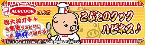 Mobage「戦国パズル!!あにまる大合戦」エースコックのイメージキャラクター「こぶた」とのコラボイベントが9月1日より開催！の画像1
