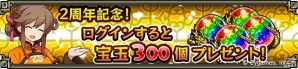 iOS/Android「三国志パズル大戦」宝玉やガチャチケットなどを手に入れるチャンス！2周年記念キャンペーンが開催の画像2