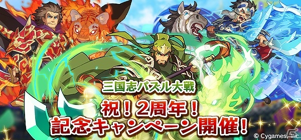 iOS/Android「三国志パズル大戦」宝玉やガチャチケットなどを手に入れるチャンス！2周年記念キャンペーンが開催の画像1