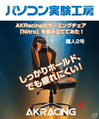 パソコン実験工房が「AKRacingのゲーミングチェア『Nitro』を組み立ててみた！」を公開の画像1