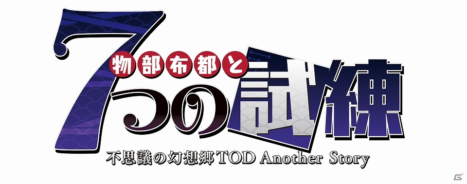 PS Vita「不思議の幻想郷 -THE TOWER OF DESIRE-」布都を中心としたストーリーが展開されるDLC第1弾「物部布都と7つの試練」が配信！の画像1