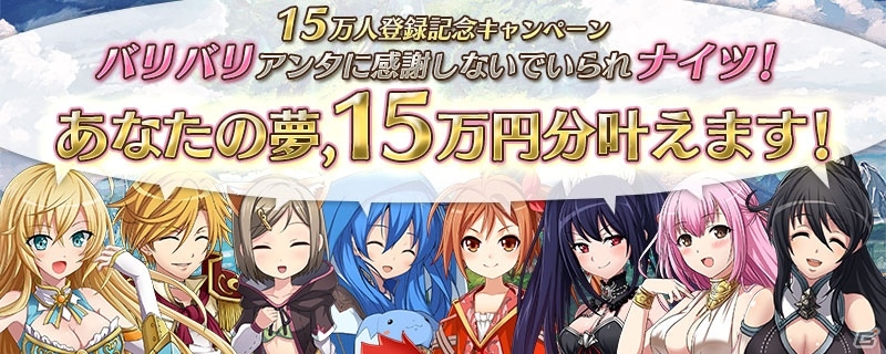 iOS/Android「ヴァリアントナイツ」事前登録者数15万人突破！「あなたの夢、15万円分叶えます！」キャンペーンが実施の画像1