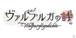 吸血鬼×人狼に奪い合われる命がけのラブストーリー「ヴァルプルガの詩」PS Vita/PSP版が今冬発売決定！の画像14