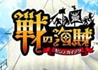 iOS/Android「戦の海賊」事前登録者数が10万人を突破！特別ログインボーナスでもらえるジェムが300個にグレードアップ