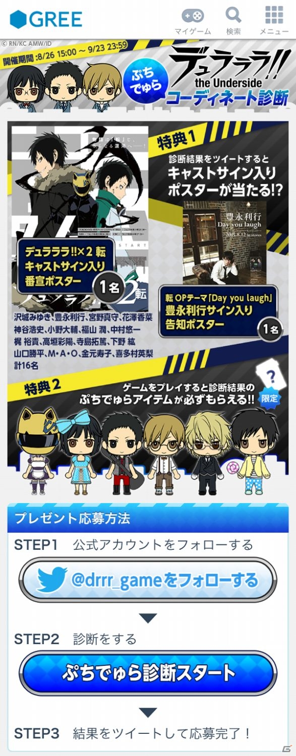 GREE「デュラララ!! the Underside」ぷちでゅら公開記念！声優陣サイン入りポスターが当たる「ぷちでゅらコーディネート診断」が実施の画像1