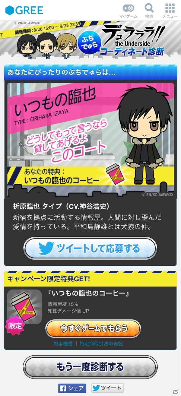 GREE「デュラララ!! the Underside」ぷちでゅら公開記念！声優陣サイン入りポスターが当たる「ぷちでゅらコーディネート診断」が実施の画像3