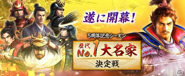 Mobage/Yahoo! Mobage「100万人の信長の野望」にて新シーズン「歴代No.1 大名家決定戦」が開幕の画像1
