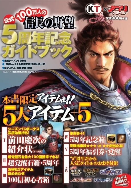 書籍 100万人の信長の野望 5周年記念ガイドブック が8月28日に発売 付録は5大特典アイテム 5特典 ゲーム情報サイト Gamer