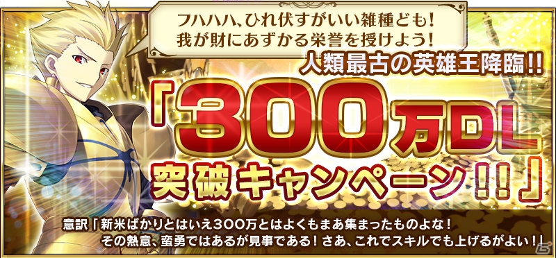 iOS/Android「Fate/Grand Order」300万DL突破キャンペーンが開催決定！人類最古の英雄王＆ゲームバランス調整にも注目の画像1