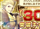 iOS/Android「Fate/Grand Order」300万DL突破キャンペーンが開催決定！人類最古の英雄王＆ゲームバランス調整にも注目