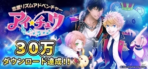 iOS/Android「アイ★チュウ」が30万ダウンロードを突破！LEリュカが手に入るグループフェスティバル「～憧憬のコント・ド・フェ～」が開催の画像7