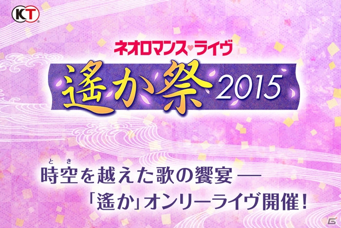 「ネオロマンス・ライヴ 遙か祭2015」9月13日昼の部のチケットをGamer読者5組10名様にプレゼント！の画像1