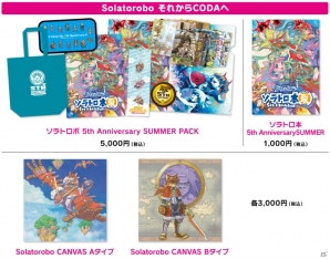 「Solatorobo それからCODAへ」5周年記念グッズなどCC2のコミケ88新商品が一般販売―Amazonでは期間限定セールも！の画像2
