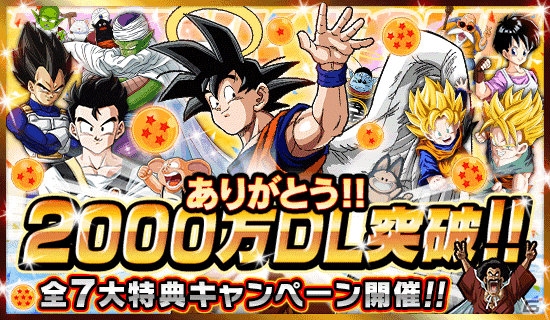 iOS/Android「ドラゴンボールZ ドッカンバトル」2,000万ダウンロード突破！「全7大特典キャンペーン」がスタートの画像1