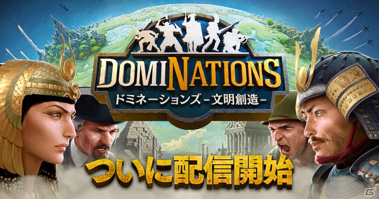 iOS/Android「ドミネーションズ -文明創造-」が配信！500クラウンがもれなくもらえるキャンペーンが実施の画像1