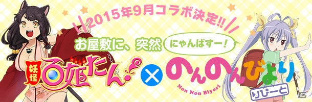 iOS/Android「妖怪百姫たん！」がアニメ「のんのんびより りぴーと」とコラボ！れんげたちが録り下ろしボイスつきでゲーム内に登場の画像1