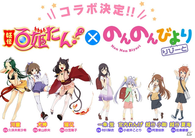 iOS/Android「妖怪百姫たん！」がアニメ「のんのんびより りぴーと」とコラボ！れんげたちが録り下ろしボイスつきでゲーム内に登場の画像2