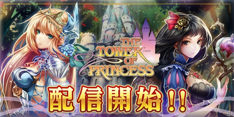 シンデレラ vs 白雪姫！OS/Android「タワー オブ プリンセス」が配信開始―配信記念3大キャンペーンも開催の画像1