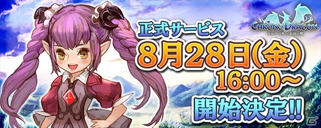 iOS/Android「クロノドラゴン ～ななつの光と太初の樹～」正式サービスは8月28日16時に開始！事前登録は同日10時までの画像1