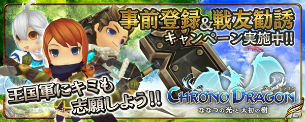 iOS/Android「クロノドラゴン ～ななつの光と太初の樹～」正式サービスは8月28日16時に開始！事前登録は同日10時までの画像2