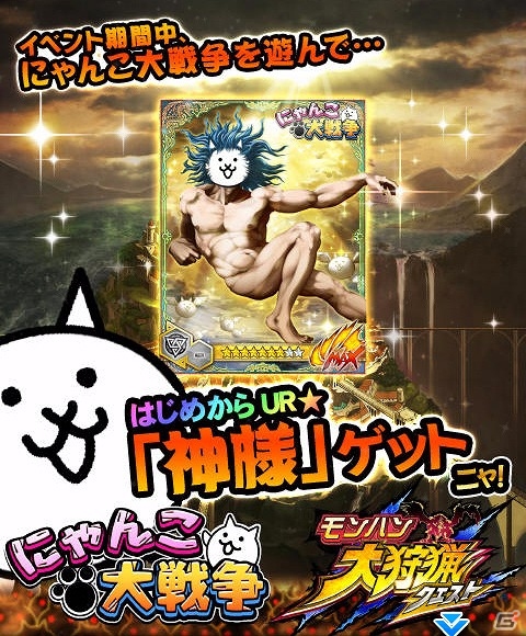 iOS/Android「モンハン 大狩猟クエスト」×「にゃんこ大戦争」コラボイベント「にゃポカリプス」が開催！目玉の描き下ろしカード“ネコヴァルキリー”をゲットの画像11