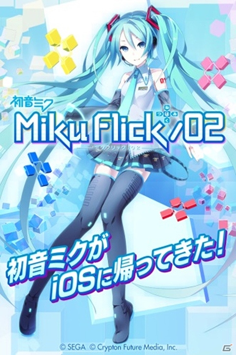 iOS「ミクフリック／02」が480円で購入可能な「ミクさんお誕生日おめでとうセール」が開催の画像2