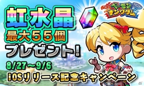 iOS版「ベーモンキングダム」配信開始！毎日「虹水晶」5個プレゼントなど記念キャンペーンも同時開催の画像7