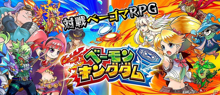 iOS版「ベーモンキングダム」配信開始！毎日「虹水晶」5個プレゼントなど記念キャンペーンも同時開催の画像1