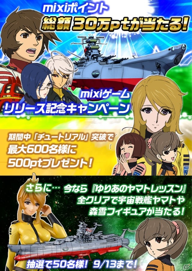「宇宙戦艦ヤマト2199 -イスカンダルへの旅路-」玉盛順一朗氏の描き下ろし色紙プレゼント＆mixiゲーム配信記念キャンペーンが開催の画像3