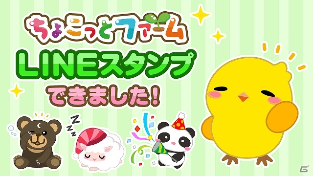 「ちょこっとファーム」キュートな動物たちの喜怒哀楽が楽しめるLINEスタンプが配信開始の画像1
