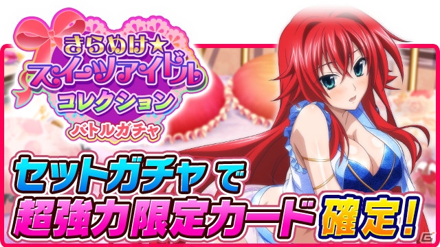Mobage「ハイスクールD×D」ガチャボスイベント「開幕！アイドルフェスティバルです！」が開催！スイーツアイドルコレクションもチェックの画像5