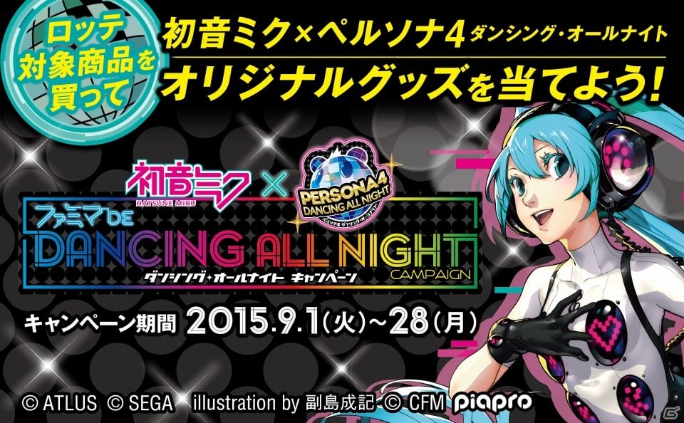 PS Vita「ペルソナ4 ダンシング・オールナイト」初音ミクの歌＆ダンスを楽しめる追加楽曲が配信！ベストSS投稿キャンペーンも開始の画像7