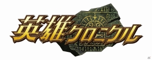 PC「英雄クロニクル」特殊能力調整・新規スキルが追加された新シーズン「第17期」が開始！4周年記念感謝祭も開催の画像5