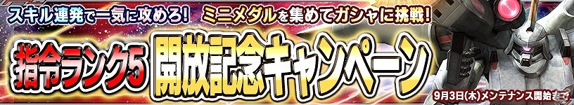 PS Vita「ガンダムコンクエストV」指令ランク5解放記念キャンペーンが実施！SRブルーディスティニー1号機やイフリート改が手に入る「激突する蒼と蒼ガシャ」も登場の画像1