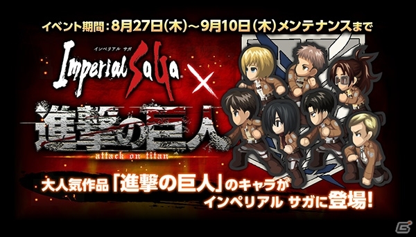PC「インペリアル サガ」にてアニメ「進撃の巨人」コラボが開始！「mixi ゲーム」×「SQUARE ENIX」×「リアル宝探し」リアルイベントも発表の画像1