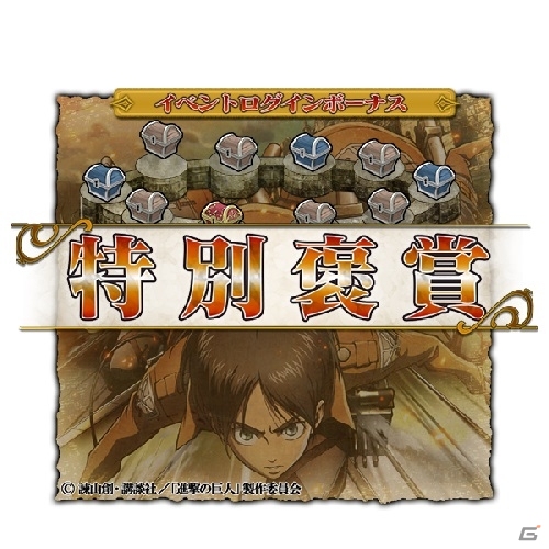 PC「インペリアル サガ」にてアニメ「進撃の巨人」コラボが開始！「mixi ゲーム」×「SQUARE ENIX」×「リアル宝探し」リアルイベントも発表の画像16