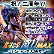 Yahoo! Mobage「北斗の拳 激打MAX～1億人のタイピング伝説～」にて2周年記念企画「ありがとうキャンペーン」が開催決定の画像2