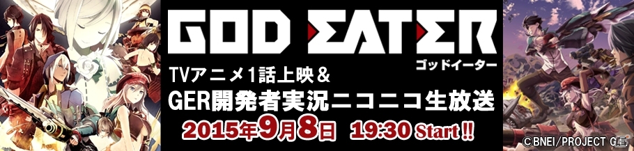 「ゴッドイーター リザレクション」開発者実況ニコ生が9月8日に配信決定―ゲストに木島隆一さんを迎えて新規PVを初披露！の画像1