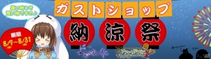 「ガストショップ納涼祭」のグッズを紹介する動画が公開―販売商品を店長がわかりやすく解説の画像1