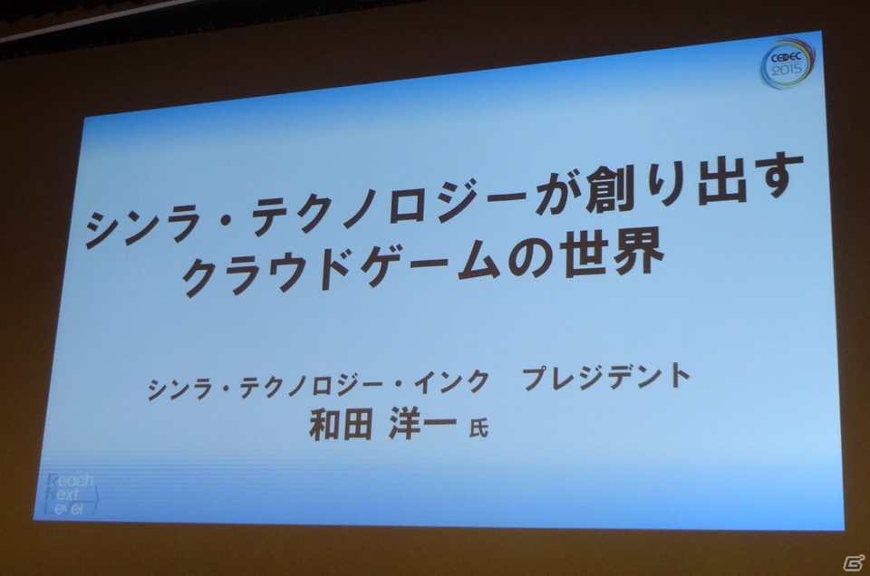【CEDEC 2015】クラウド技術によって、ゲームはどう変わる？「シンラ・テクノロジーが創り出すクラウドゲームの世界」をレポートの画像1