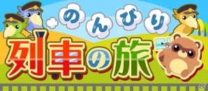 GREE/mixi/Mobage/dゲーム「ちょこっとファーム」期間限定イベント「のんびり列車の旅」が開催の画像1