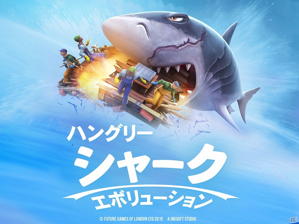 iOS/Android「ハングリーシャーク エボリューション」日本語版が配信開始―飢えたハングリーシャークを操作して邪魔なものを食べ尽くすアクションゲームの画像1