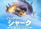 iOS/Android「ハングリーシャーク エボリューション」日本語版が配信開始―飢えたハングリーシャークを操作して邪魔なものを食べ尽くすアクションゲーム