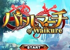 iOS版「バトルマーチ・オブ・ワルキューレ」の事前登録受付が開始―特典はダイヤ100個！