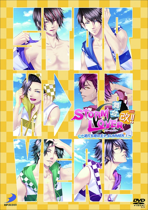 マルチエンディングを収録した「舞台 STORM LOVER～波打ち際の王子SUMMER 改！～」の公演DVDが9月16日に発売！PVも公開の画像1