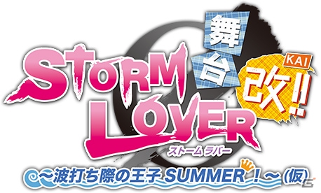 マルチエンディングを収録した「舞台 STORM LOVER～波打ち際の王子SUMMER 改！～」の公演DVDが9月16日に発売！PVも公開の画像2