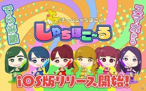 iOS版「しゃちほこ～る」の配信がスタート―メンバーが全国の都市を巡るライブ体験ゲームの画像1