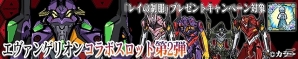 iOS/Android「ケリ姫スイーツ」アニメ「エヴァンゲリオン」とのコラボが開始！「使徒」と戦うコラボステージや「シンジ」「レイ」などが的中するコラボスロットが登場の画像18