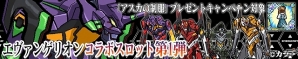 iOS/Android「ケリ姫スイーツ」アニメ「エヴァンゲリオン」とのコラボが開始！「使徒」と戦うコラボステージや「シンジ」「レイ」などが的中するコラボスロットが登場の画像7